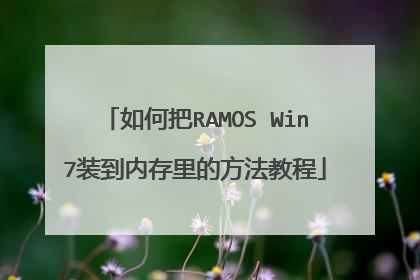 如何把RAMOS Win7装到内存里的方法教程