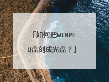 如何把WINPE U盘刻成光盘？