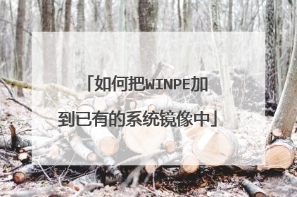 如何把WINPE加到已有的系统镜像中