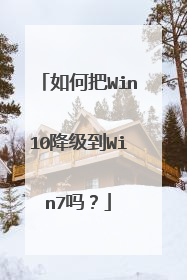 如何把Win10降级到Win7吗?