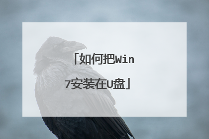 如何把Win7安装在U盘