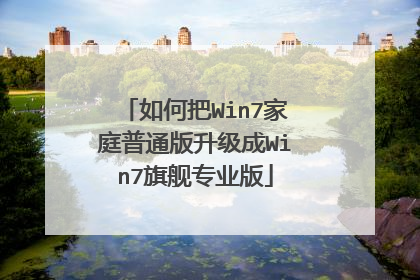 如何把Win7家庭普通版升级成Win7旗舰专业版