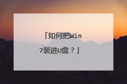 如何把Win7装进U盘？