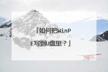 如何把WinPE写到U盘里？