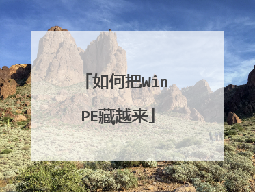 如何把WinPE藏越来