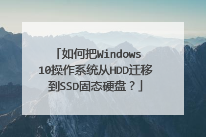 如何把Windows 10操作系统从HDD迁移到SSD固态硬盘?