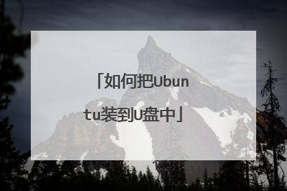 如何把Ubuntu装到U盘中