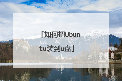 如何把Ubuntu装到u盘