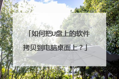 如何把U盘上的软件拷贝到电脑桌面上?
