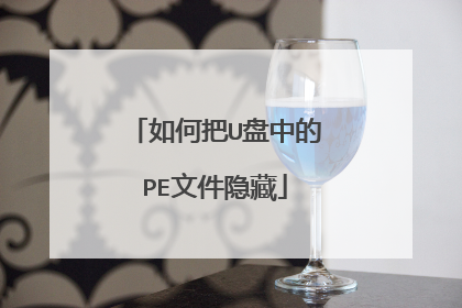 如何把U盘中的PE文件隐藏
