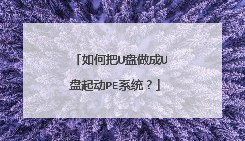 如何把U盘做成U盘起动PE系统?