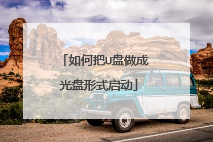 如何把U盘做成光盘形式启动