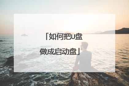 如何把U盘做成启动盘