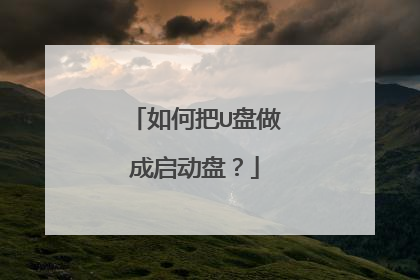 如何把U盘做成启动盘?