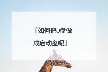 如何把U盘做成启动盘呢