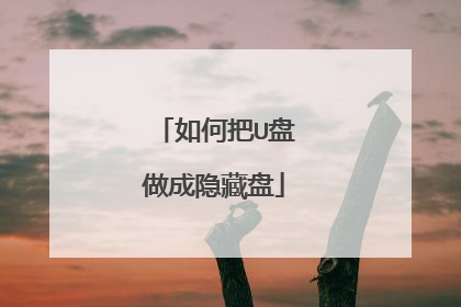 如何把U盘做成隐藏盘