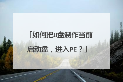 如何把U盘制作当前启动盘,进入PE?