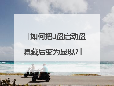 如何把U盘启动盘隐藏后变为显现?