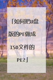 如何把U盘版的PE做成ISO文件的PE?