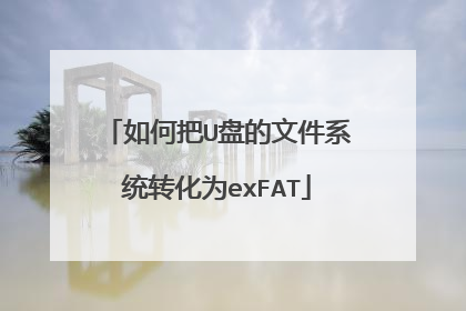 如何把U盘的文件系统转化为exFAT