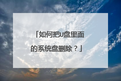 如何把U盘里面的系统盘删除？