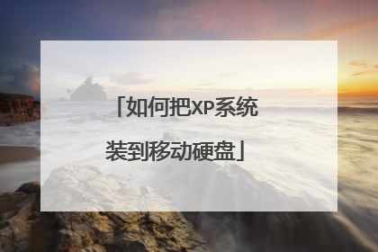 如何把XP系统装到移动硬盘