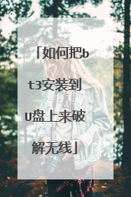 如何把bt3安装到U盘上来破解无线