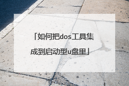 如何把dos工具集成到启动型u盘里