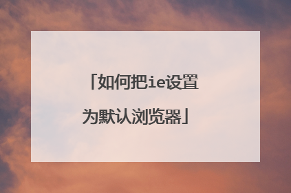 如何把ie设置为默认浏览器