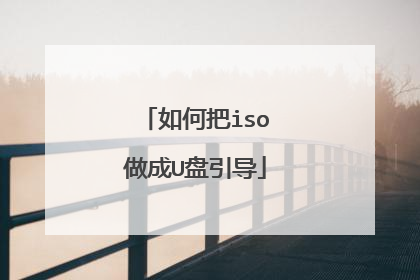如何把iso做成U盘引导