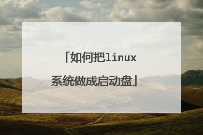 如何把linux系统做成启动盘