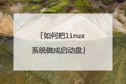 如何把linux系统做成启动盘