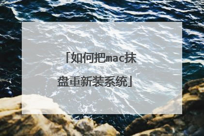 如何把mac抹盘重新装系统