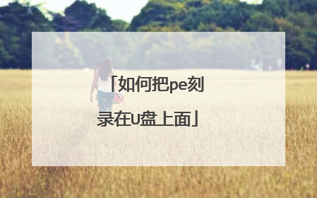 如何把pe刻录在U盘上面