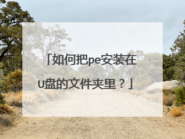 如何把pe安装在U盘的文件夹里?