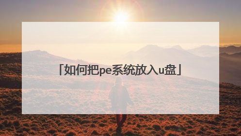 如何把pe系统放入u盘