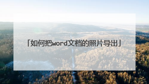 如何把word文档的照片导出