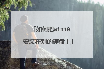如何把win10安装在别的硬盘上