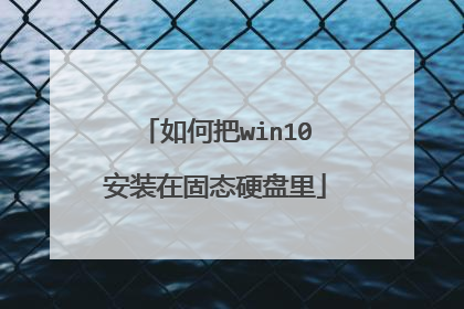 如何把win10安装在固态硬盘里