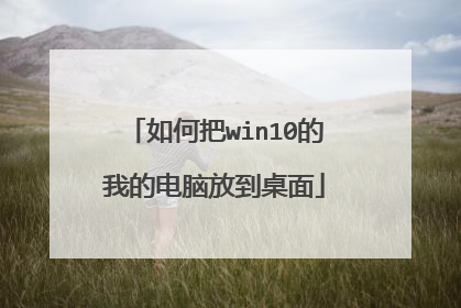 如何把win10的我的电脑放到桌面