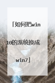 如何把win10的系统换成win7