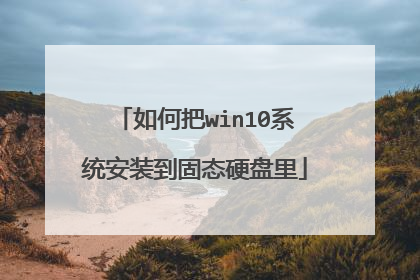 如何把win10系统安装到固态硬盘里