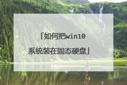 如何把win10系统装在固态硬盘
