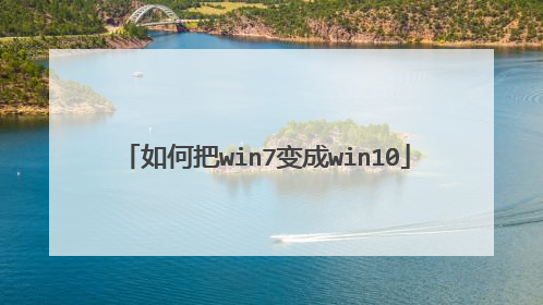 如何把win7变成win10
