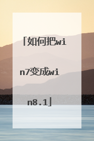 如何把win7变成win8.1
