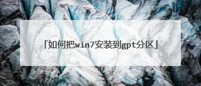 如何把win7安装到gpt分区