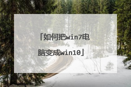 如何把win7电脑变成win10