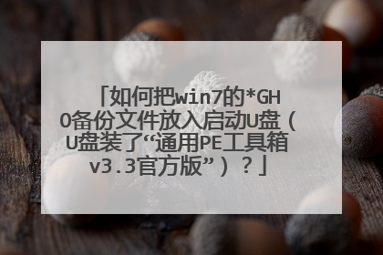 如何把win7的*GHO备份文件放入启动U盘(U盘装了“通用PE工具箱v3.3官方版”)?
