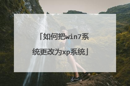 如何把win7系统更改为xp系统