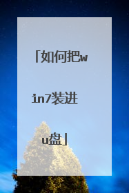 如何把win7装进u盘